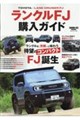 ランクルFJ購入ガイド