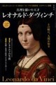 真理を描いた天才レオナルド・ダ・ヴィンチ