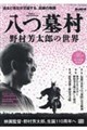 八つ墓村 〜野村芳太郎の世界〜