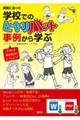 実際にあった学校でのヒヤリハット事例から学ぶ