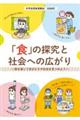 「食」の探究と社会への広がり