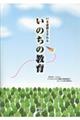 いま必要とされる いのちの教育