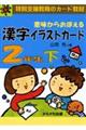 意味からおぼえる漢字イラストカード2年生 下