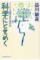 科学にときめく