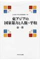 東アジアの国家暴力と人権・平和