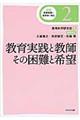 講座教育実践と教育学の再生　第２巻