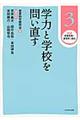 講座教育実践と教育学の再生　第３巻