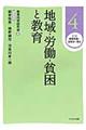 講座教育実践と教育学の再生　第４巻