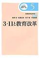 講座教育実践と教育学の再生　第５巻