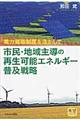 市民・地域主導の再生可能エネルギー普及戦略