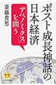 ポスト成長神話の日本経済