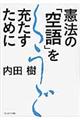 憲法の「空語」を充たすために