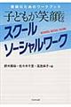 子どもが笑顔になるスクールソーシャルワーク