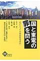 国と東電の罪を問う