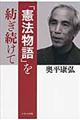 「憲法物語」を紡ぎ続けて