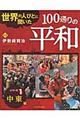 世界の人びとに聞いた１００通りの平和　シリーズ１（中東編）