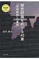 歴史認識をめぐる４０章