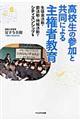 高校生の参加と共同による主権者教育