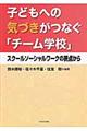 子どもへの気づきがつなぐ「チーム学校」