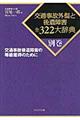 交通事故外傷と後遺障害全322大辞典 別巻