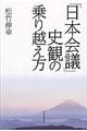 「日本会議」史観の乗り越え方