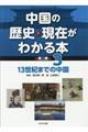 中国の歴史・現在がわかる本　第ニ期　３