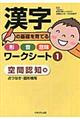 漢字の基礎を育てる形・音・意味ワークシート 1(空間認知編)