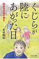 くじらが陸にあがった日