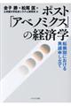 ポスト「アベノミクス」の経済学