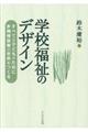 学校福祉のデザイン