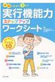 体験しながら育もう実行機能力ステップアップワークシート