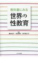 教科書にみる世界の性教育