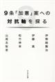 ９条「加憲」案への対抗軸を探る