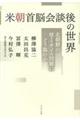 米朝首脳会談後の世界