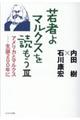 若者よ、マルクスを読もう　３