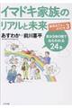 イマドキ家族のリアルと未来