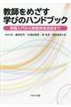 教師をめざす学びのハンドブック