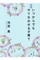 いつからでもやりなおせる子育て 新装版