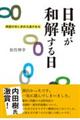 日韓が和解する日