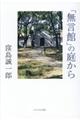 「無言館」の庭から