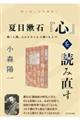 夏目漱石『心』を読み直す