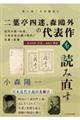 二葉亭四迷、森鴎外の代表作を読み直す