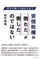 安倍政権は「倒れた」が「倒した」のではない