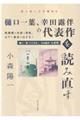 樋口一葉、幸田露伴の代表作を読み直す