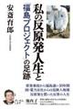 私の反原発人生と「福島プロジェクト」の足跡