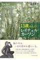 １３歳からのレイチェル・カーソン