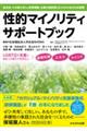 性的マイノリティサポートブック