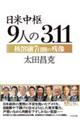 日米中枢９人の３．１１