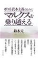 ポスト資本主義のためにマルクスを乗り越える