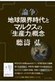 〈論争〉地球限界時代とマルクスの「生産力」概念